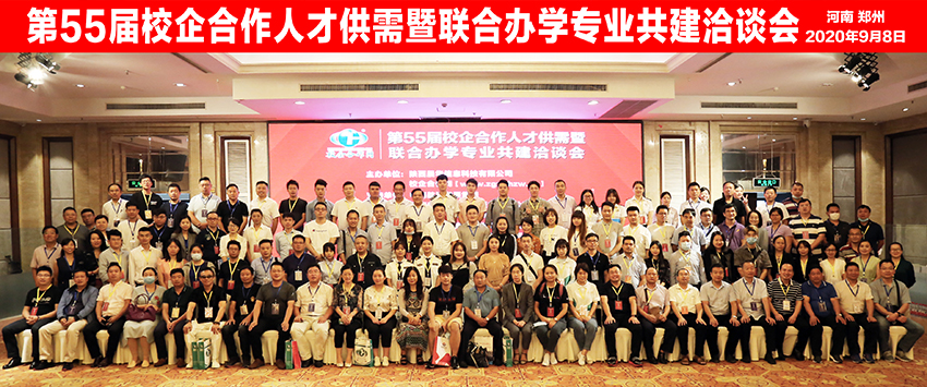 校企合作/第55届郑州会议